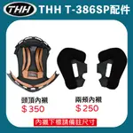【創時代】THH T-386SP 386 安全帽 內襯 鏡片