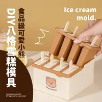 在飛比找momo購物網優惠-【自製冰品】食品級可愛小熊DIY八格雪糕模具(輕鬆脫模 兒童