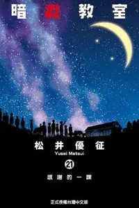 在飛比找PChome24h購物優惠-暗殺教室（21）完（拆封不退）