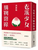 老派少女購物路線/洪愛珠 ESLITE誠品