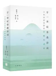 在飛比找TAAZE讀冊生活優惠-廿一世紀香港詩詞：古典詩詞美學的前瞻與透視