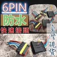 在飛比找蝦皮購物優惠-【💎臺灣現貨 歡迎批發💎】6PIN 防水公母插頭 快速接頭 