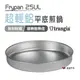 【瑞典 Trangia 】Frypan 25UL 超輕鋁平底煎鍋 輕量煎鍋 不沾鍋 露營 野炊 悠遊戶外