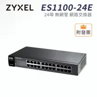 在飛比找PChome商店街優惠-ZyXEL 合勤 ES1100-24E 24埠 無網管 乙太