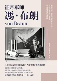 在飛比找博客來優惠-征月軍師馮‧布朗：憧憬太空，製作火箭是終身志業，從發射美國第