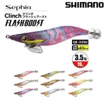 源豐釣具 SHIMANO QE-X35U 3.5號 木蝦 SEPHIA CLINCH FLASHBOOST 閃光 閃亮蝦