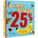 [幾米兒童圖書] 驚人發現！你的基因有25%和香蕉一樣（孩子絕不可錯過的第一本演化遺傳學繪本） 小熊 演化 遺傳 小學生 幾米兒童圖書