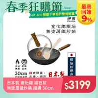 在飛比找PChome24h購物優惠-【神田KANDA】日本製 窒化鐵 鑽石紋 無塗層鐵炒鍋 鐵鍋