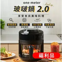 在飛比找momo購物網優惠-【one-meter】★福利品九成新★玻璃3D氣旋無油空氣炸