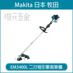 MAKITA 牧田 EM3400L 二行程引擎割草機 引擎 割草機 除草機 二行程 255MM 34C.C 牛筋繩 一字刀 割草刀片【璟元五金】