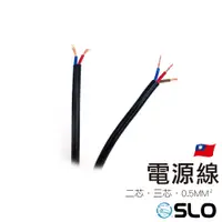 在飛比找蝦皮商城優惠-SLO【延長電源線】台灣發貨 2線 3線 電源線 加長電源線