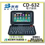 加送保護貼現貨公司貨無敵BESTA CD-632 CD632電子辭典/翻譯機/語言學習機 另有CD952