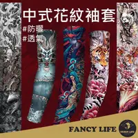 在飛比找momo購物網優惠-【FANCY LIFE】中式花紋防曬透氣袖套(刺青袖套 紋身