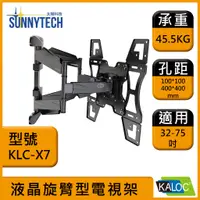 在飛比找蝦皮購物優惠-【太陽科技】KLC X7 / KLCX7 / 32-75吋手