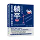 躺平即是正義，我不是不想努力：被失戀、被裁員、股票狂跌，管他什麼亂七八糟的事，你只需要佛系應對！