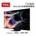 TCL 75吋 75C845 ◤蝦幣五倍回饋◢ MINI LED 4K智慧聯網電視 C845
