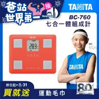 在飛比找博客來優惠-TANITA 七合一體組成計BC-760 珊瑚粉