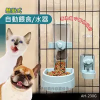 在飛比找PChome24h購物優惠-懸掛式自動餵食器【AH-230G】懸掛式自動飲水器 免插電 