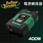 【萬池王】BATTERY TENDER電源轉換器 400W逆變器 電池轉換110V DC TO AC露營/供電 400W