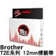 【T-REX霸王龍】Brother TZe系列 12mm 副廠相容標籤帶 TZe-131 TZe-231 TZe-431