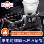 CARMAN 車用可調整飲料水杯收納置物架 雙杯款