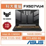 ASUS TUF F15 FX507VU4-0062B13900H 電競 I9/16G/RTX4050