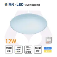 在飛比找樂天市場購物網優惠-舞光 LED 12W／16W／30W 星鑽 單色吸頂燈 白光