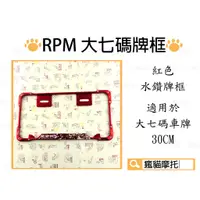 在飛比找蝦皮商城精選優惠-RPM｜水鑽 紅色 大七碼車牌框 牌框 大牌框 車牌框 適用