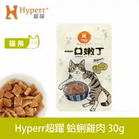 在飛比找樂天市場購物網優惠-【SofyDOG】Hyperr超躍 一口嫩丁貓咪手作零食-蛤