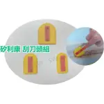 HF-103 補充包 小號8個 矽利康刮刀抹刀 矽力康工具 SILICONE 填縫修補充填用 刮刀抹平矽膠(填縫 修補)