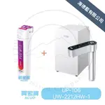 賀眾牌優惠組合UW-2212HW-1+UP-106觸控式廚下型節能冷熱飲水機+雙效除鉛淨水器