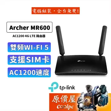 TP-Link Archer MR600 AC1200 無線雙頻4G LTE訊號增加版網絡家用wifi路由器（分享器）