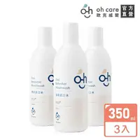 在飛比找momo購物網優惠-【oh care 歐克威爾】成人清新漱口水 350mlX3入