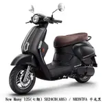 《KYMCO》光陽機車 MANY 125 ABS 全新 SE24CH MANY125 進程車業【機車工程師】