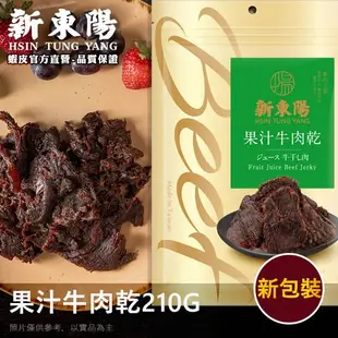 果汁牛肉乾X3 ｜原味牛肉乾90gX2【激省牛派對】【新東陽官方】牛肉乾 原味牛肉乾 果汁牛肉乾 肉乾 新東陽肉乾