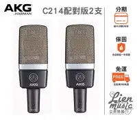 在飛比找Yahoo!奇摩拍賣優惠-立恩樂器 399免運》公司貨保固 奧地利 AKG C214 