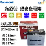 【PANASONIC 國際牌】46B24RS 免保養汽車電瓶 (ALTIS)