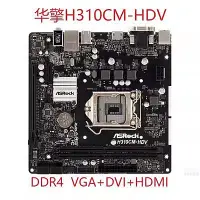 在飛比找Yahoo!奇摩拍賣優惠-充新ASROCK/華擎科技H310CM-HDV Z370 P