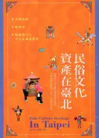 在飛比找博客來優惠-民俗文化資產在臺北：請關渡媽、跳鍾馗、艋舺龍山寺中元盂蘭盆勝