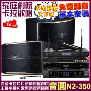 音圓歡唱劇院超值組合 N2-350+JBL Pasion 12+JBL BEYOND 3+JCT J-8100