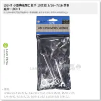 在飛比找Yahoo!奇摩拍賣優惠-【工具屋】*含稅* LIGHT 小型梅花開口板手 10支組 