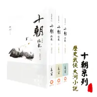 在飛比找蝦皮購物優惠-《十朝》首部曲《隱龍》1-3E (再版) (全3冊，訂價12