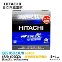 在飛比找樂天市場購物網優惠-【 HITACHI 日立 】 Q85 怠速熄火車專用電池 M