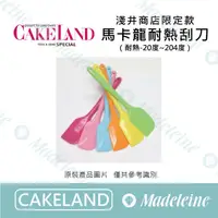 在飛比找蝦皮購物優惠-[ 瑪德蓮烘焙 ] Cakeland 馬卡龍耐熱一體刮刀