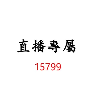 15799直播專屬優惠價格下單區