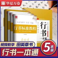 在飛比找蝦皮購物優惠-桃園出貨 田英章行書 一本通行書 字帖成年人 學生 初學者 