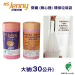 [券折50]【史代新文具】MS.JENNY珍妮小姐 30公升 粉色大 63X72CM 穿繩環保垃圾袋 (50入X10卷/箱)