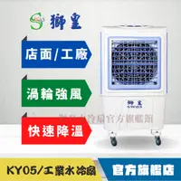 在飛比找蝦皮購物優惠-【獅皇 旗艦館】KY05(55L/100L) 水冷扇 適合營