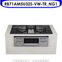 在飛比找HOTAI購優惠-林內【RB71AM5U32S-VW-TR_NG1】嵌入三口防