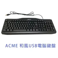 在飛比找樂天市場購物網優惠-ACME 和風USB電腦鍵盤 標準107鍵 UV覆膜技術文字